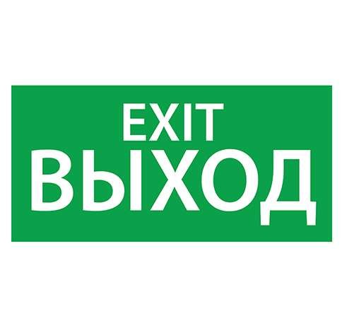  Знак эвакуационный "Выход/Exit" (150х300) Ардатов 1003150300 