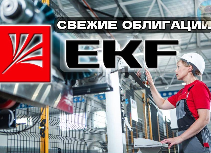 Новые облигации Электрорешения (EKF) 1Р3. Электро-купоны до 23,5%!