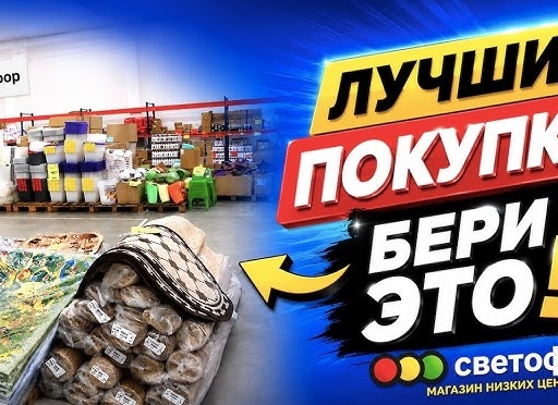 Полезные товары для дома из СВЕТОФОРА. Что можно и нужно там покупать.