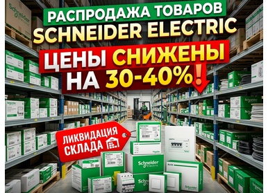 Распродажа товаров Schneider Electric со склада — цены снижены на 30-40%!