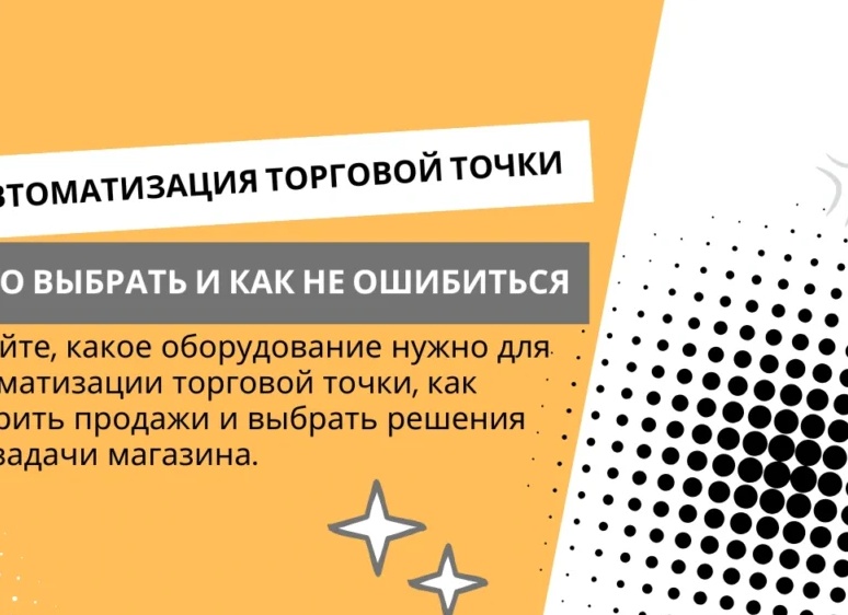 Какое оборудование выбрать для розничного магазина электротехники?