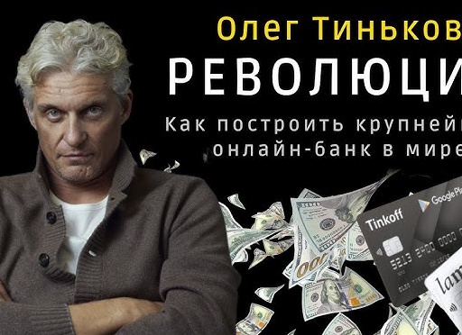 Олег Тиньков. История успеха.