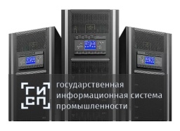 Все ИБП Сайбер Электро включены в каталог ГИСП