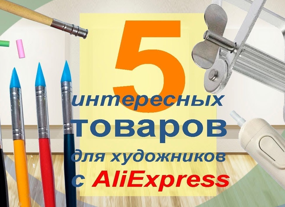 5 крутых товаров aliexpress