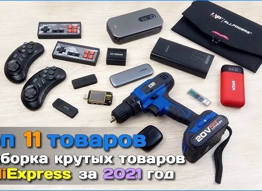 Интересные товары на Aliexpress 11.11