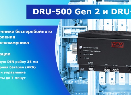 Источники бесперебойного питания нового поколения DRU-500 и DRU-850