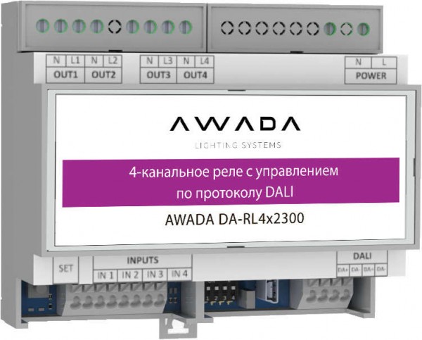  Реле 4-канальное с управлением по протоколу DALI AWADA DA-RL4х2300 