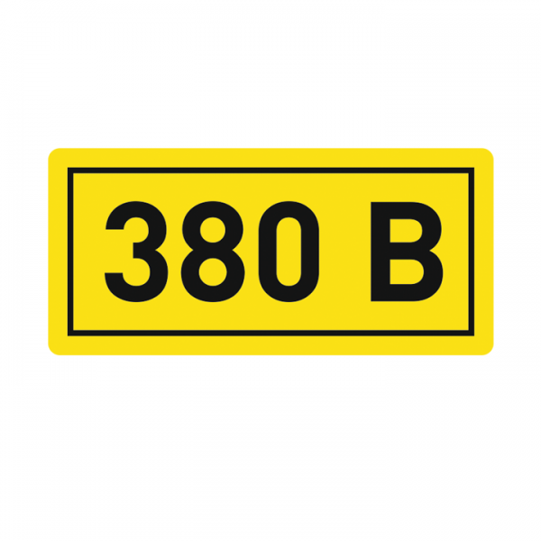  Наклейка "380В" 10х15мм EKF an-2-05 