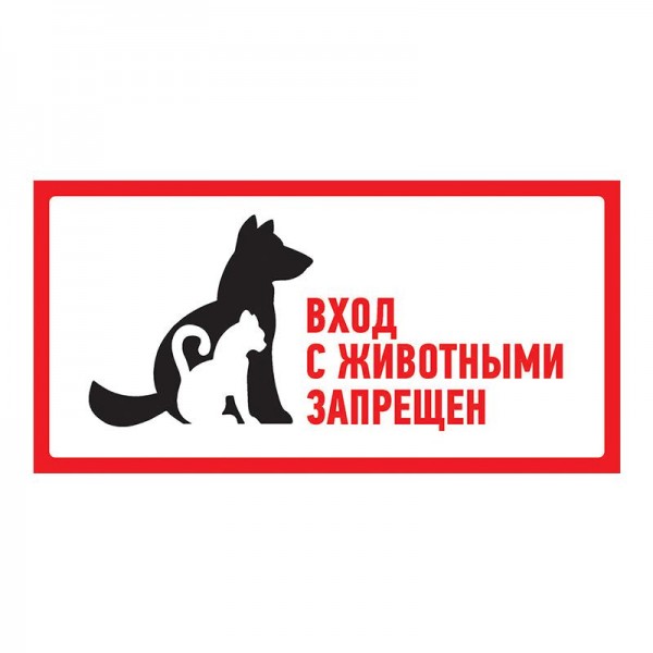  Наклейка запрещающий знак "С животными вход запрещен" 300х150мм Rexant 56-0040 