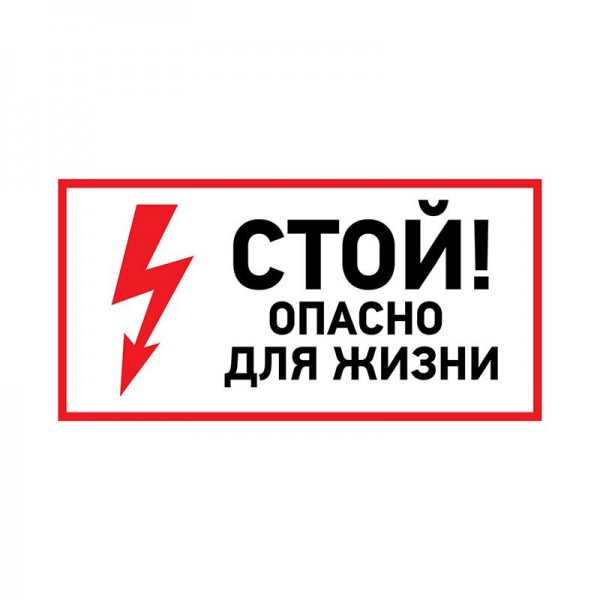  Наклейка знак электробезопасности "Стой опасно для жизни" 100х200мм Rexant 56-0002-1 