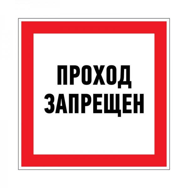  Наклейка запрещающий знак "Проход запрещен" 150 х 150мм Rexant 56-0047 