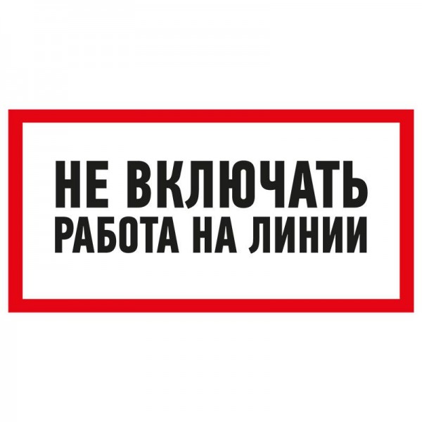  Наклейка знак электробезопасности "Не Включать! Работа на линии" 100х200мм Rexant 55-0013 