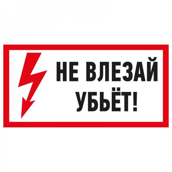  Наклейка знак электробезопасности "Не Влезай! Убьет!" 100х200мм Rexant 55-0014 