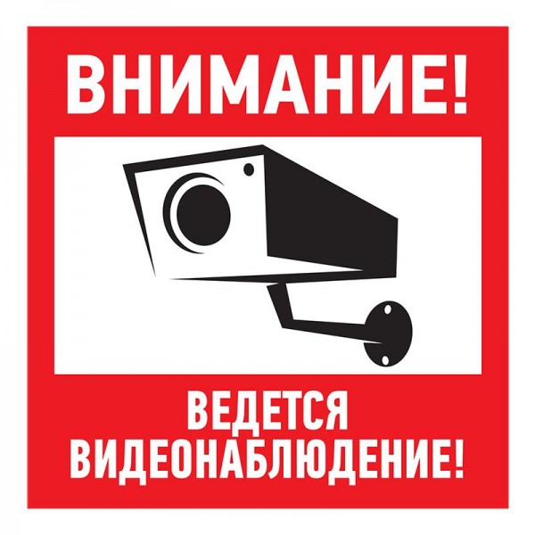  Табличка ПВХ информационный знак "Внимание ведется видеонаблюдение" 200х200мм Rexant 56-0024-2 