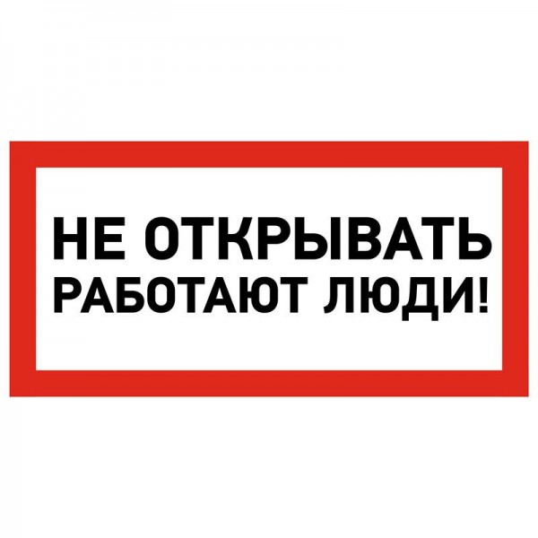  Наклейка знак электробезопасности "Не открывать! Работают люди" 100х200мм Rexant 55-0012 