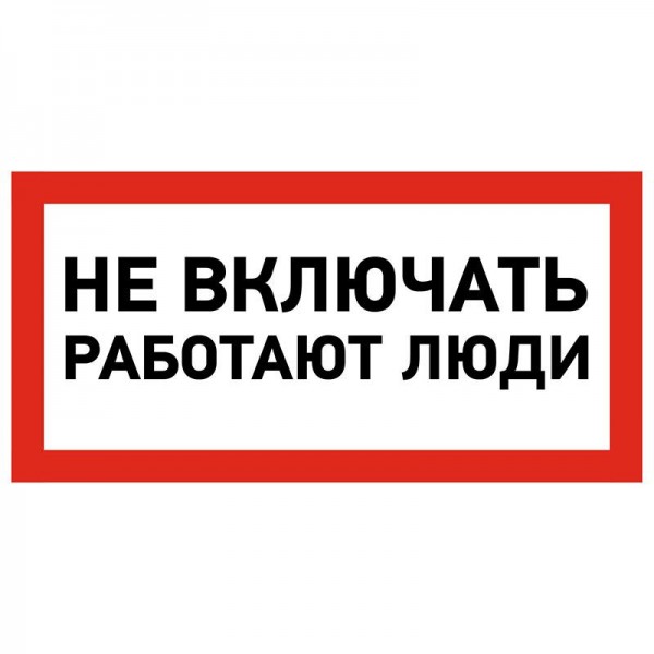  Наклейка знак электробезопасности "Не Включать! Работают люди" 100х200мм Rexant 55-0011 