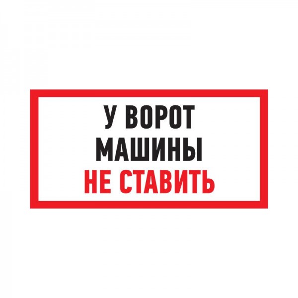  Табличка ПВХ информационный знак "Машины не ставить" 150х300мм Rexant 56-0038-2 