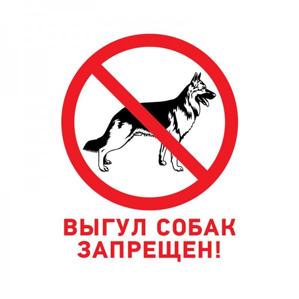  Табличка ПВХ запрещающий знак "Выгул собак запрещен" 200х200мм Rexant 56-0039-2 