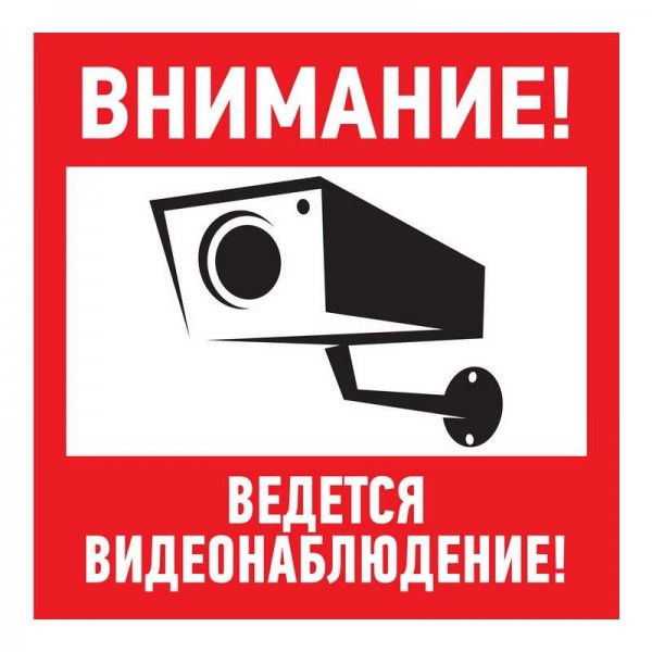  Знак эвакуационный "Внимание ведется видеонаблюдение" 200х200мм Rexant 56-0024 