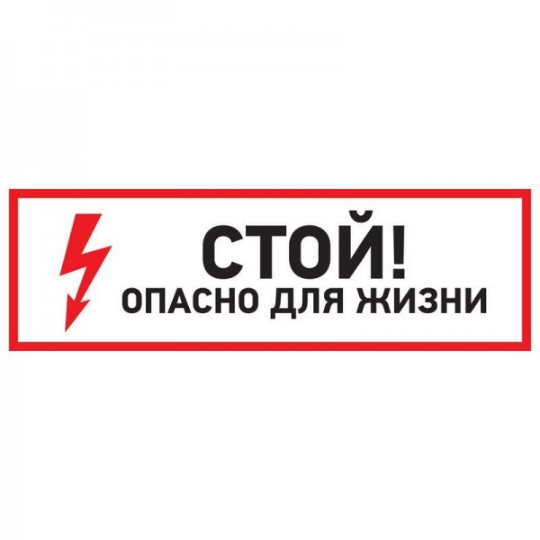  Наклейка знак электробезопасности "Стой опасно для жизни" 100х300мм Rexant 56-0001 