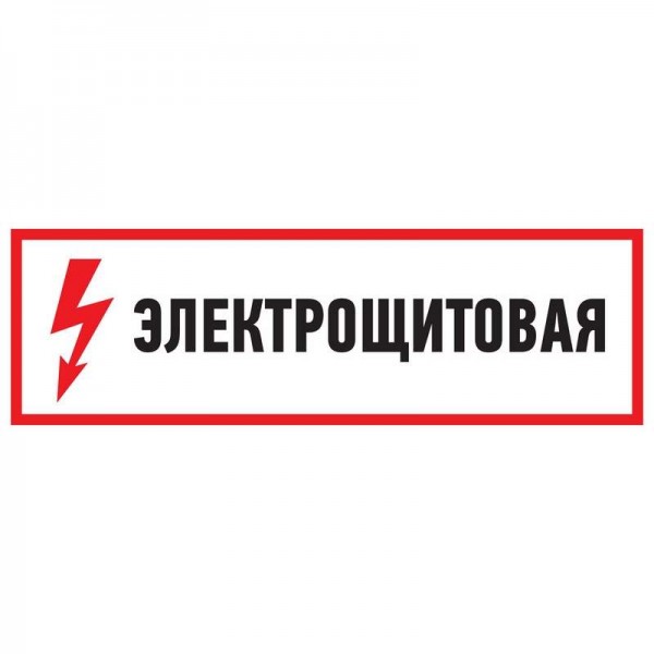  Наклейка знак электробезопасности "Электрощитовая" 100х300мм Rexant 56-0003 