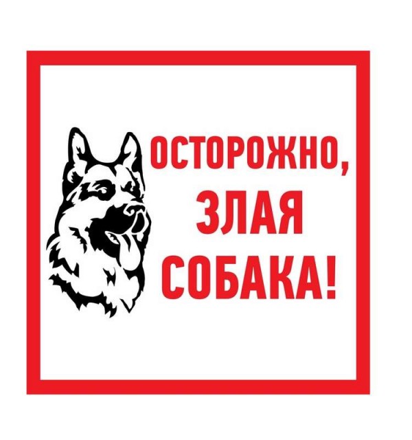  Наклейка знак информационый "Злая собака" 200x200мм Rexant 56-0036 