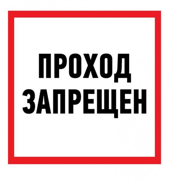  Наклейка знак информационный "Проход запрещен" 200x200мм Rexant 56-0037 