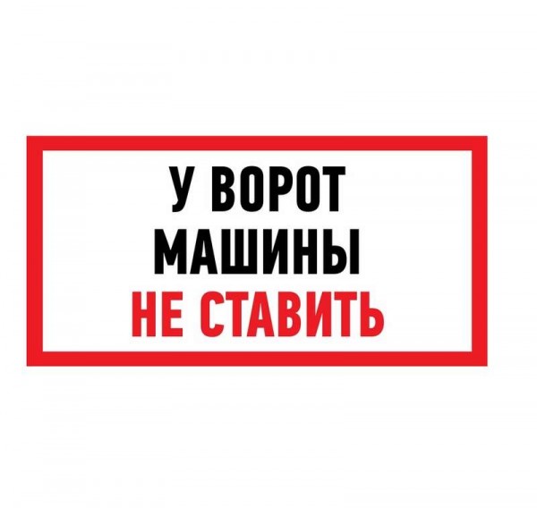  Наклейка знак информационный "Машины не ставить" 150x300мм Rexant 56-0038 