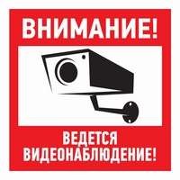  Знак эвакуационный "Внимание ведется видеонаблюдение" 100х100мм Rexant 56-0031 
