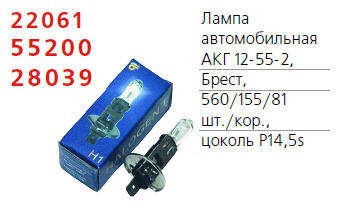  Лампа автомобильная АКГ 12-55-1 БЭЛЗ 