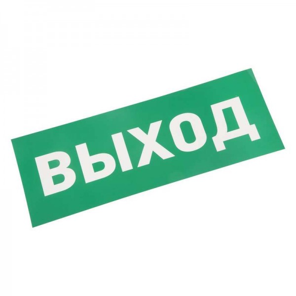  Наклейка для аварийного светильника "ВЫХОД" Rexant 74-0100-1 