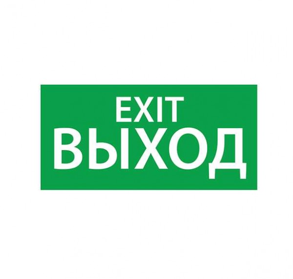  Знак эвакуационный "ВЫХОД EXIT" (200х100) Ардатов 1003100200 