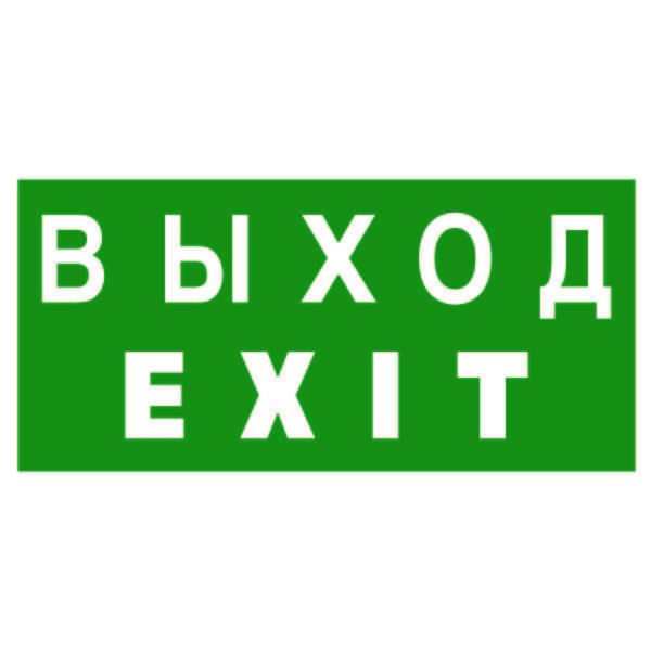 Знак безопасности BL-2010B.E24 "Выход-EXIT" Белый свет a15043 