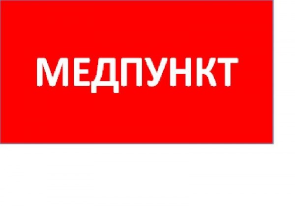  Наклейка "Медпункт" ППБ 0002 (130х260) URAN/ANTARES СТ 2501003160 