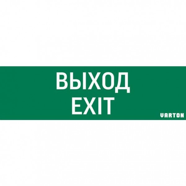  Знак "ВЫХОД-EXIT" для аварийно-эвакуационного светильника IP65 VARTON V1-R0-70355-21A01-2012 