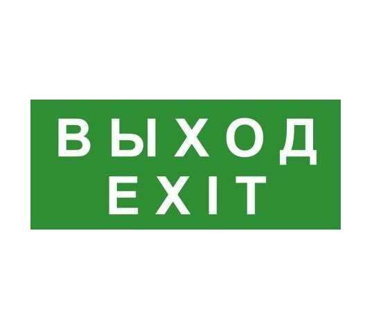  Знак эвакуационный "ВЫХОД/EXIT" Technolux ЭП18 