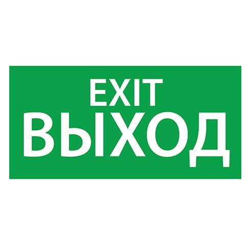 Знак эвакуационный "Выход EXIT" (125х250) Ардатов 1003125250 