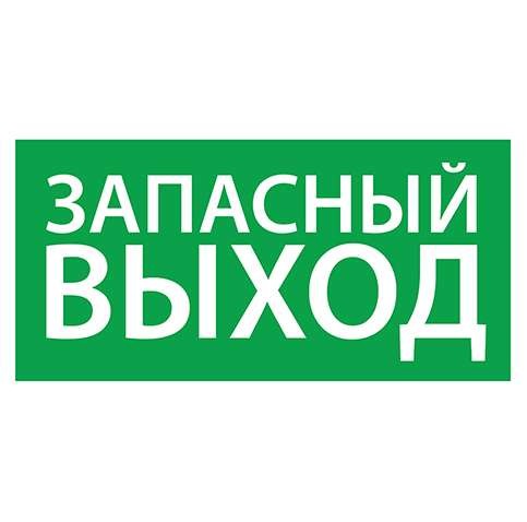  Знак эвакуационный "Запасный выход" (125х250) Ардатов 1002125250 
