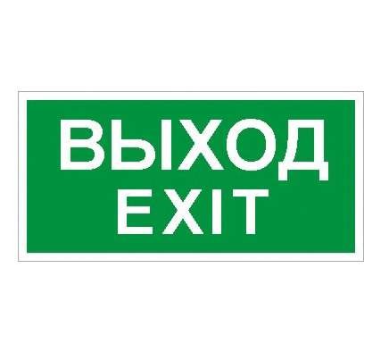  Наклейка "Выход/Exit" (ПЭУ 011 к светильнику EFS) 210х105 СТ 2501002340 