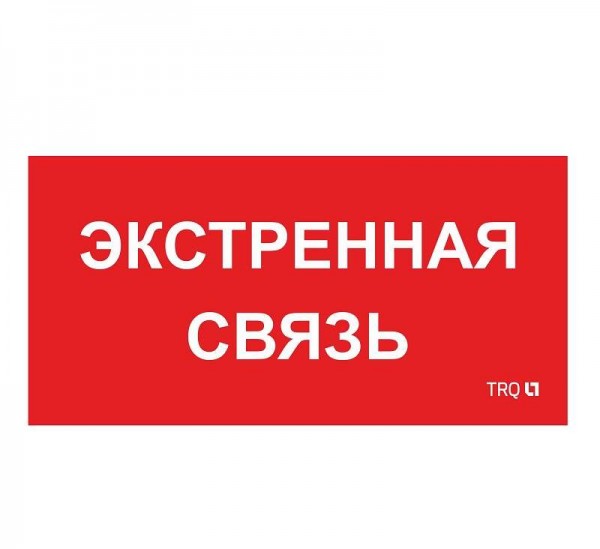  Наклейка "Экстренная связь" ППБ 0006 (260х130) СТ 2502002100 