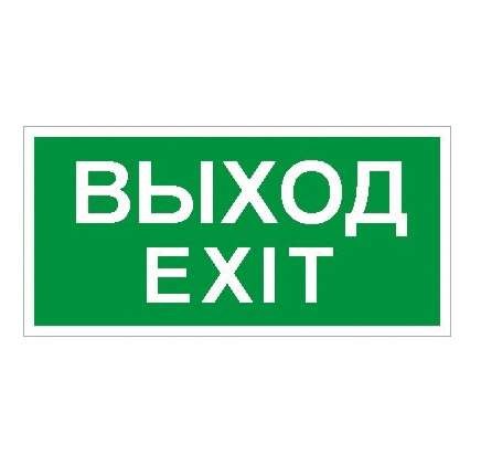  Наклейка "Выход/Exit" ПЭУ 011 (250х115) SIRAH СТ 2502001980 