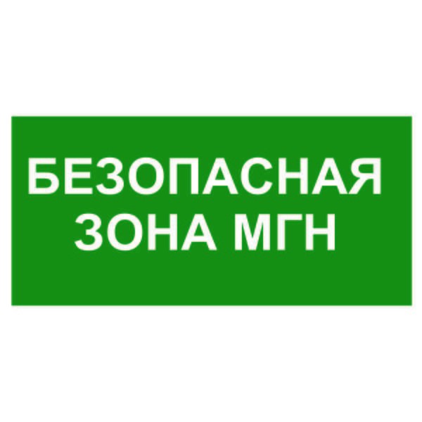  Знак безопасности NPU-6030.E68"Безопасная зона для МГН" Белый свет a20550 
