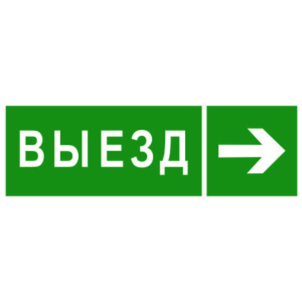  Знак безопасности NPU-3311.N07 "Направление к воротам выезда направо" Белый Свет a18593 