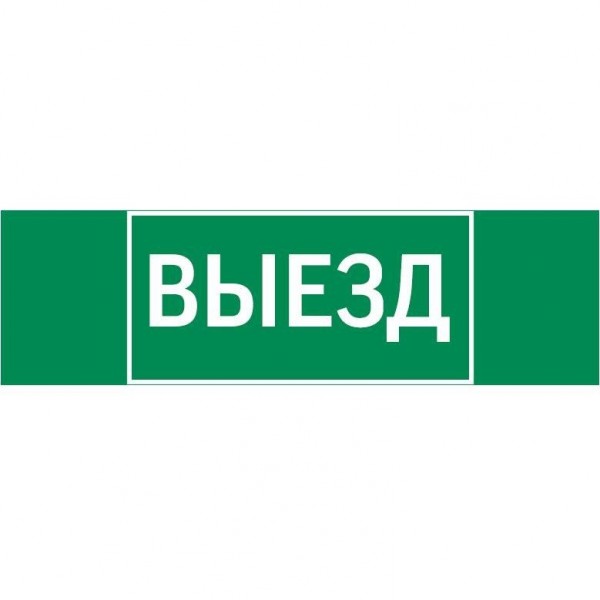  Знак "ВЫЕЗД" 310х90мм для аварийно-эвакуационного светильника Basic IP65VARTON V5-EM02-60.002.001 