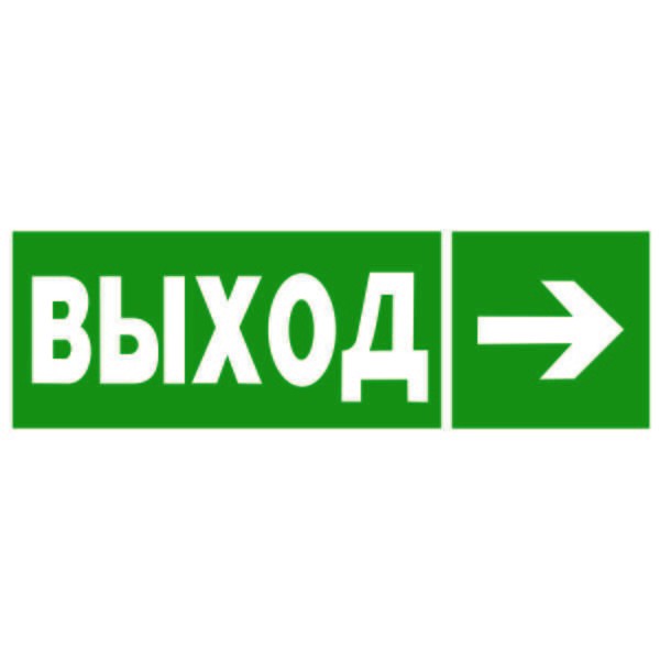  Знак безопасности BL-2010B.E30 «Направление к эвакуационному выходу направо» Белый свет а19712 