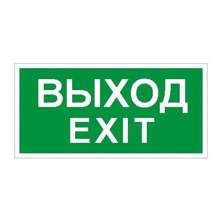  Наклейка "Выход/Exit" ПЭУ 011 (200х200) PC-M (уп.2шт) СТ 2502001230 