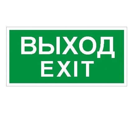  Наклейка "Выход/Exit" ПЭУ 011 (242х50) PC-M (уп.2шт) СТ 2502000790 