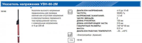  Указатель напряжения УВН-80-2М 